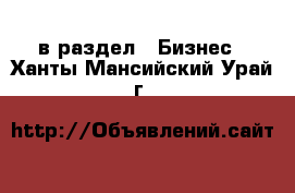  в раздел : Бизнес . Ханты-Мансийский,Урай г.
